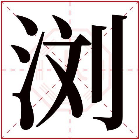 浏字五行属什么，浏字在名字里的含义