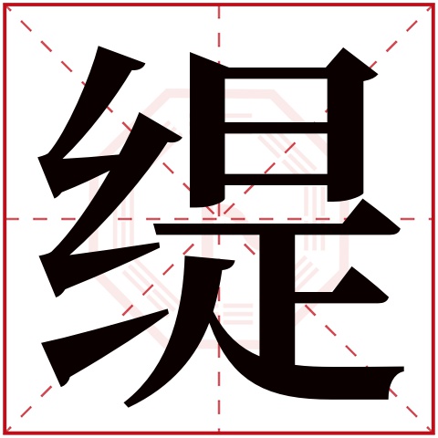 缇字五行属什么，缇字在名字里的含义