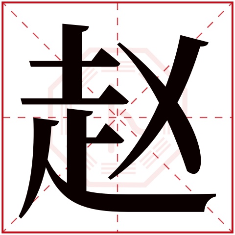 赵字五行属什么，赵字在名字里的含义