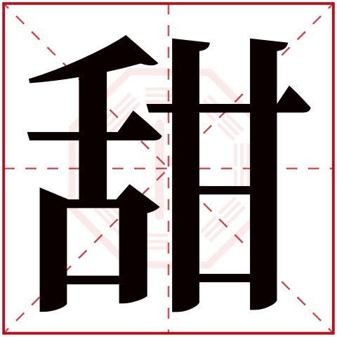 甜字五行属什么，甜字在名字里的含义