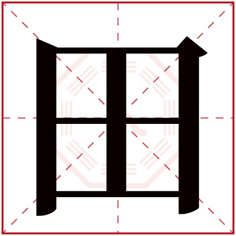 田字五行属什么，田字在名字里的含义