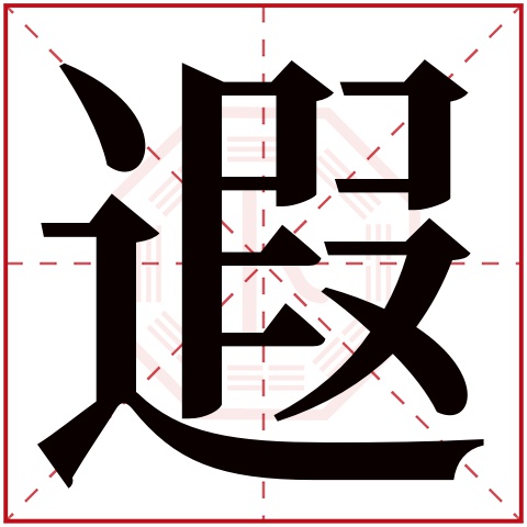 遐字五行属什么，遐字在名字里的含义