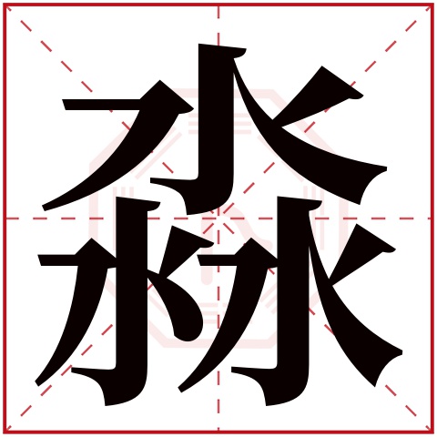 淼字五行属什么，淼字在名字里的含义