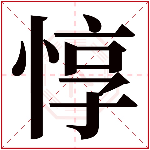 惇字五行属什么，惇字在名字里的含义