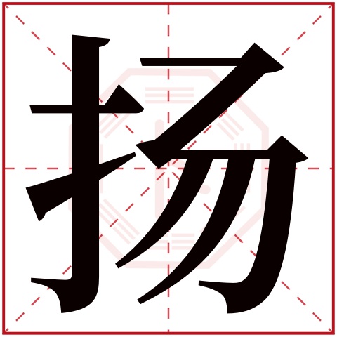 扬字五行属什么，扬字在名字里的含义