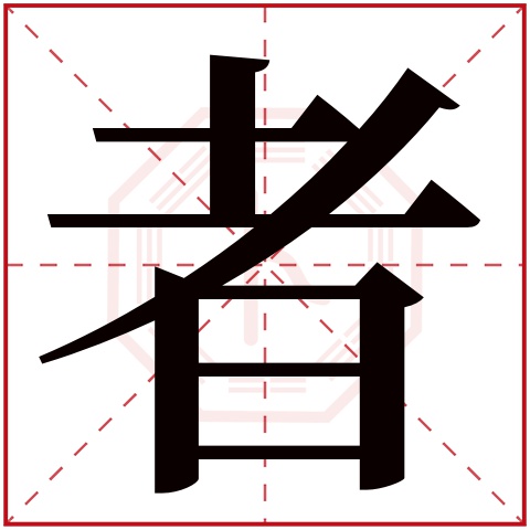 者字五行属什么，者字在名字里的含义