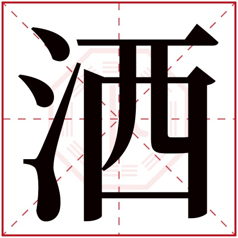 洒字五行属什么，洒字在名字里的含义