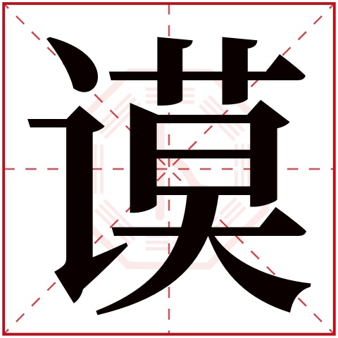 谟字五行属什么，谟字在名字里的含义