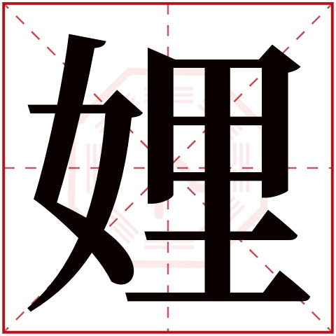 娌字五行属什么，娌字在名字里的含义