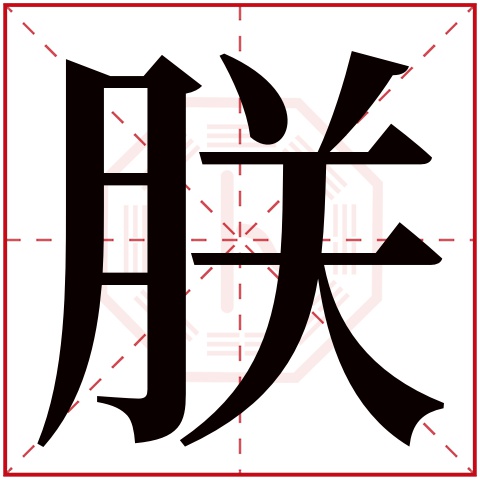 朕字五行属什么，朕字在名字里的含义