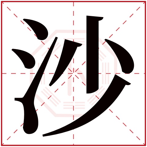 沙字五行属什么，沙字在名字里的含义