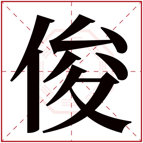 俊字五行属什么，俊字在名字里的含义