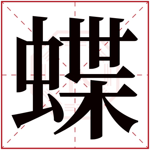 蝶字五行属什么，蝶字在名字里的含义