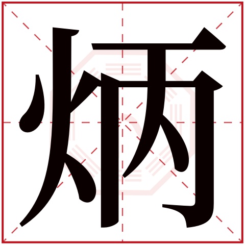 炳字五行属什么，炳字在名字里的含义