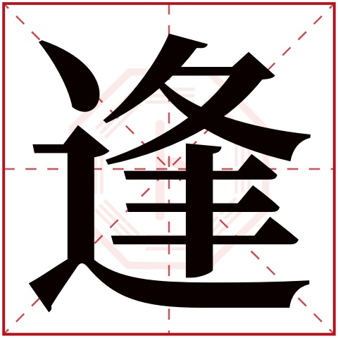 逢字五行属什么，逢字在名字里的含义