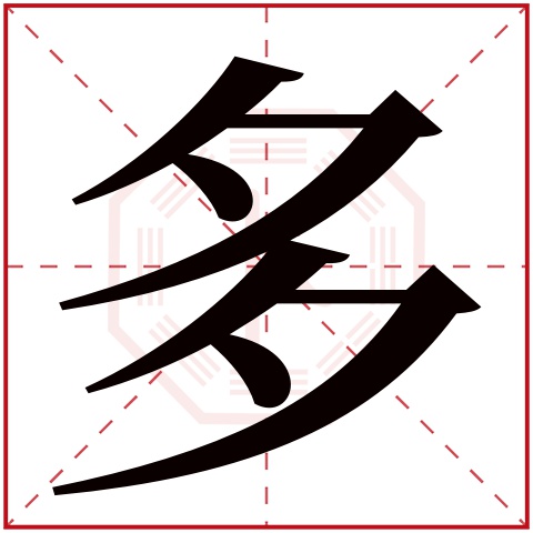 多字五行属什么，多字在名字里的含义