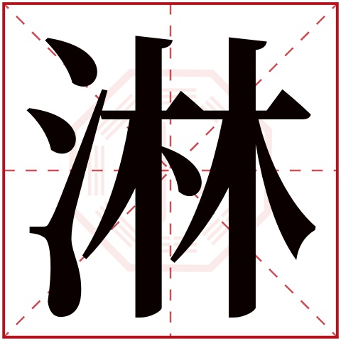 淋字五行属什么，淋字在名字里的含义