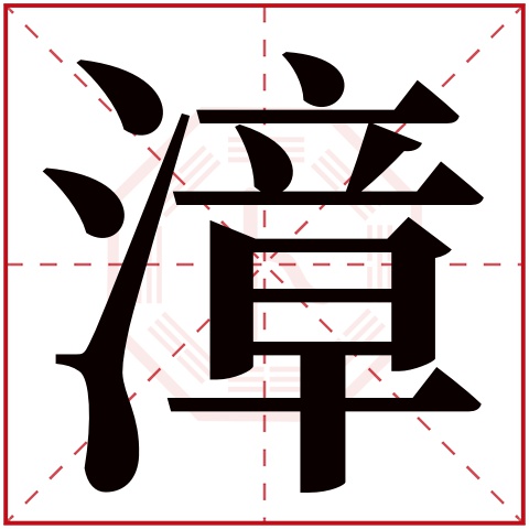 漳字五行属什么，漳字在名字里的含义