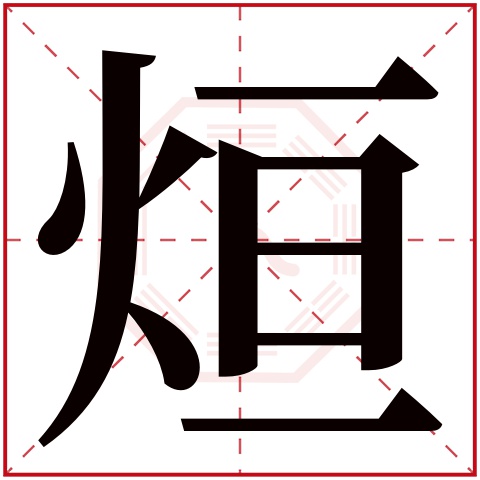 烜字五行属什么，烜字在名字里的含义