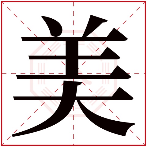美字五行属什么 美字在康熙字典里多少画