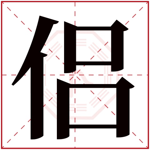 侣字五行属什么，侣字在名字里的含义