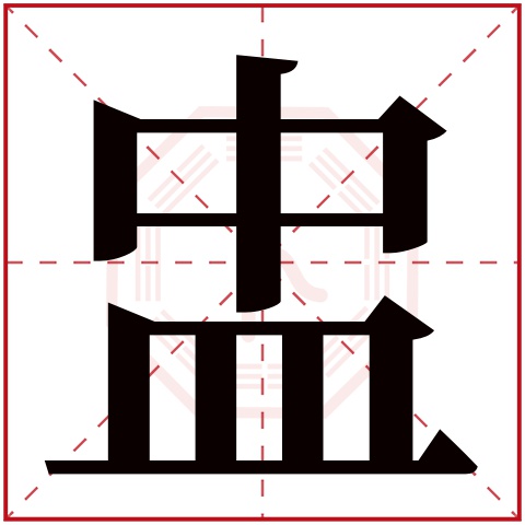 盅字五行属什么，盅字在名字里的含义