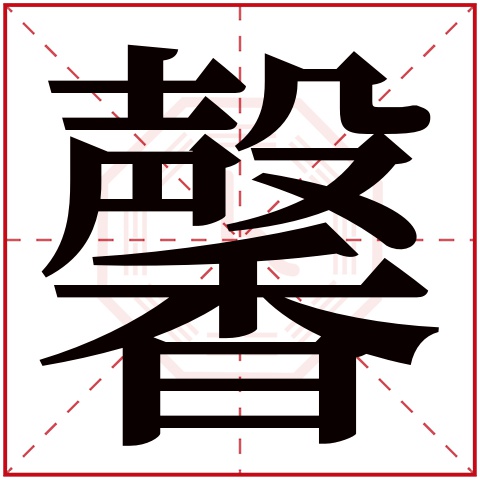 馨字五行属什么，馨字在名字里的含义