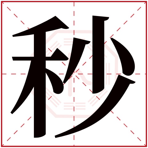 秒字五行属什么，秒字在名字里的含义