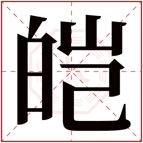 皑字五行属什么，皑字在名字里的含义