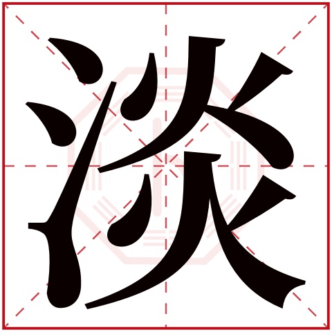 淡字五行属什么，淡字在名字里的含义