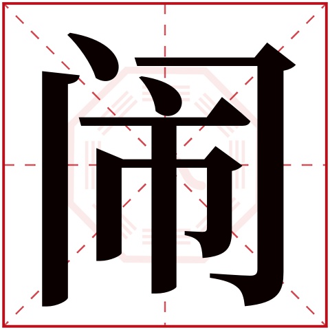 闹字五行属什么，闹字在名字里的含义