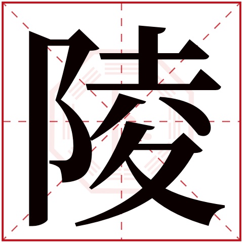 陵字五行属什么，陵字在名字里的含义