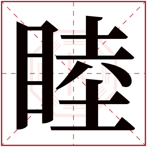 睦字五行属什么，睦字在名字里的含义