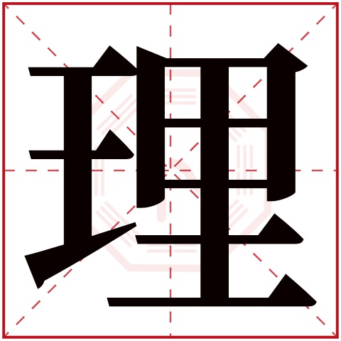 理字五行属什么，理字在名字里的含义