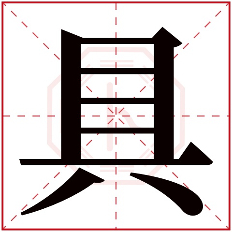 具字五行属什么，具字在名字里的含义