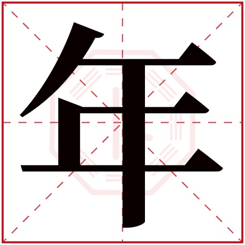 年字五行属什么，年字在名字里的含义