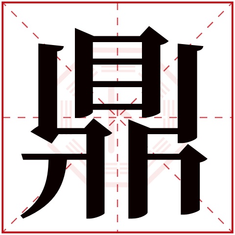 鼎字五行属什么，鼎字在名字里的含义