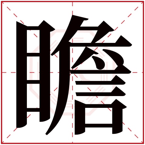 瞻字五行属什么 瞻字在康熙字典里多少画 