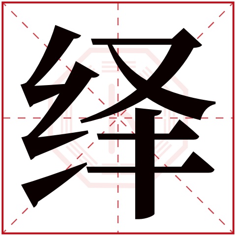 绎字五行属什么，绎字在名字里的含义