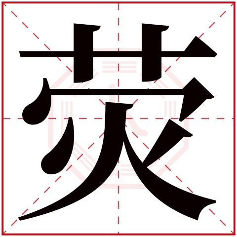 荧字五行属什么，荧字在名字里的含义