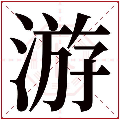 游字五行属什么，游字在名字里的含义