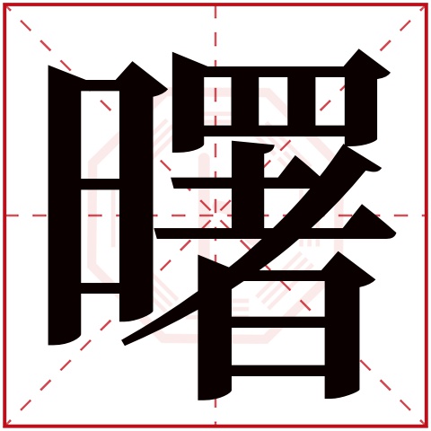 曙字五行属什么 曙字在康熙字典里多少画 