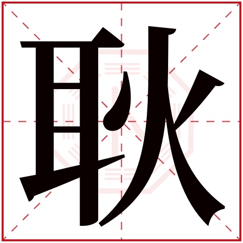 耿字五行属什么，耿字在名字里的含义