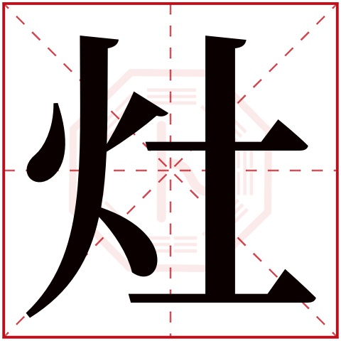 灶字五行属什么，灶字在名字里的含义