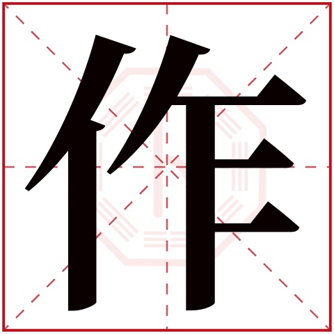 作字五行属什么 作字在康熙字典里多少画