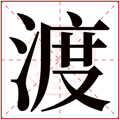 渡字五行属什么 渡字在康熙字典里多少画