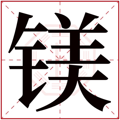 镁字五行属什么 镁字在康熙字典里多少画