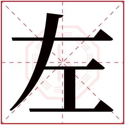 左字五行属什么，左字在名字里的含义