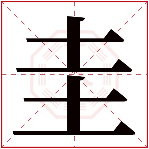 圭字五行属什么，圭字在名字里的含义