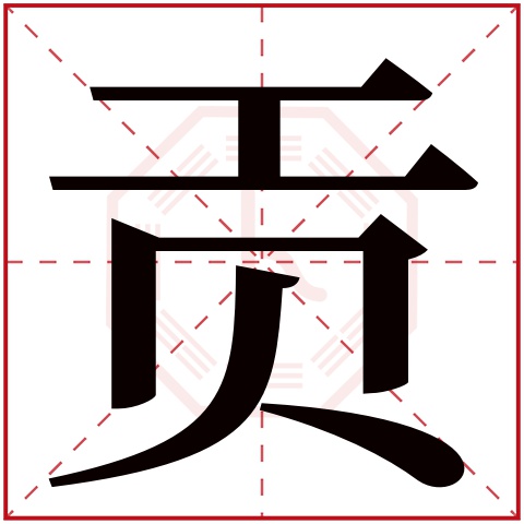 贡字五行属什么，贡字在名字里的含义